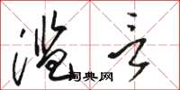 骆恒光滥言草书怎么写