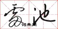 骆恒光雷池草书怎么写