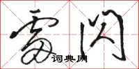 骆恒光雷闪草书怎么写