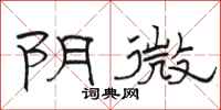 骆恒光阴微隶书怎么写