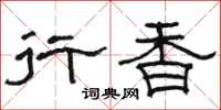 骆恒光行香隶书怎么写