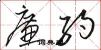 骆恒光廉约草书怎么写