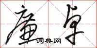 骆恒光廉卓草书怎么写
