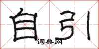 骆恒光自引隶书怎么写