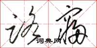 骆恒光路寝草书怎么写