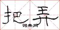 骆恒光把弄隶书怎么写