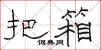 骆恒光把箱隶书怎么写
