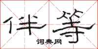 骆恒光伴等隶书怎么写