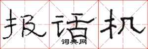 骆恒光报话机隶书怎么写
