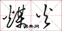 骆恒光煤火草书怎么写