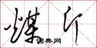 骆恒光煤斤草书怎么写