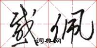 骆恒光感佩草书怎么写