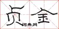 骆恒光贞金隶书怎么写