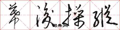 骆恒光幕后操纵草书怎么写