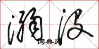 骆恒光溺没草书怎么写