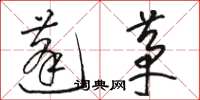 骆恒光蓬茅草书怎么写