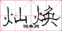 骆恒光灿焕隶书怎么写