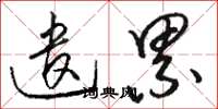 骆恒光遣累草书怎么写