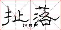 骆恒光扯落隶书怎么写
