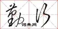 骆恒光勤行草书怎么写