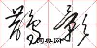 骆恒光鹊影草书怎么写
