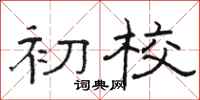 骆恒光初校隶书怎么写