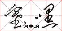 骆恒光塞嘿草书怎么写
