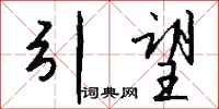 钱沛云引望行书怎么写