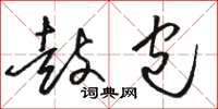 骆恒光鼓包草书怎么写
