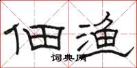 骆恒光佃渔隶书怎么写