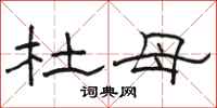 骆恒光杜母隶书怎么写