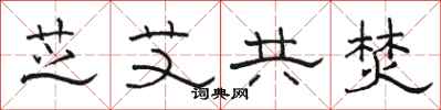 骆恒光芝艾共焚隶书怎么写