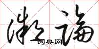 骆恒光微论草书怎么写