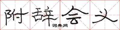 骆恒光附辞会义隶书怎么写