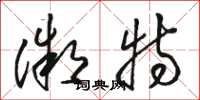 骆恒光微特草书怎么写