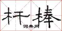 骆恒光杆棒隶书怎么写