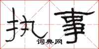 骆恒光执事隶书怎么写