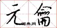 钱沛云元龠行书怎么写