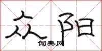 骆恒光众阳隶书怎么写