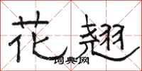 骆恒光花翘隶书怎么写