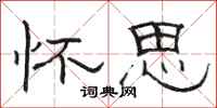 骆恒光怀思隶书怎么写