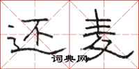 骆恒光还麦隶书怎么写