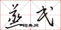 骆恒光蒸民草书怎么写