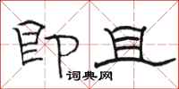 骆恒光即且隶书怎么写
