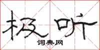 骆恒光极听隶书怎么写
