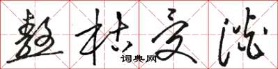 骆恒光熬枯受淡草书怎么写