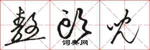 骆恒光熬头儿草书怎么写