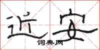 骆恒光近安隶书怎么写