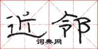 骆恒光近邻隶书怎么写
