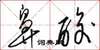 骆恒光鼻酸草书怎么写
